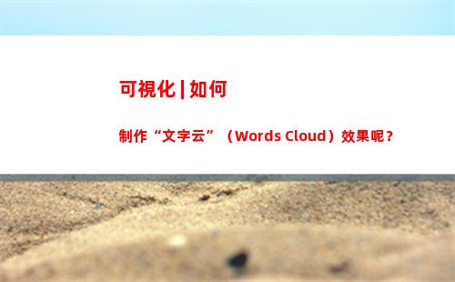 可視化 | 如何制作“文字云”（Words Cloud）效果呢？